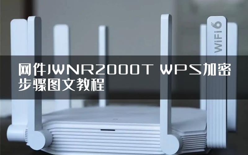 网件JWNR2000T WPS加密步骤图文教程