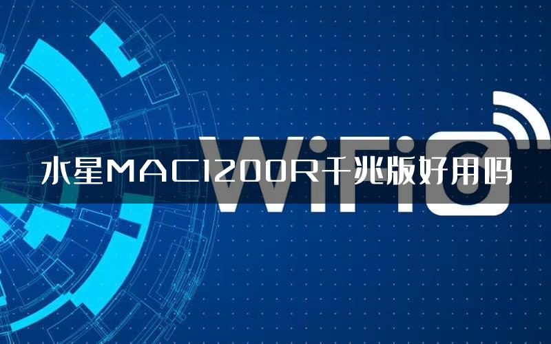 水星MAC1200R千兆版好用吗