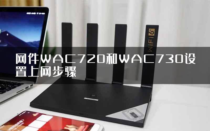 网件WAC720和WAC730设置上网步骤