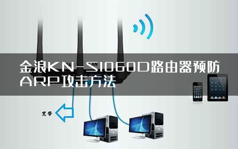 金浪KN-S1060D路由器预防ARP攻击方法