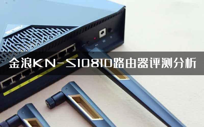 金浪KN-S10810路由器评测分析