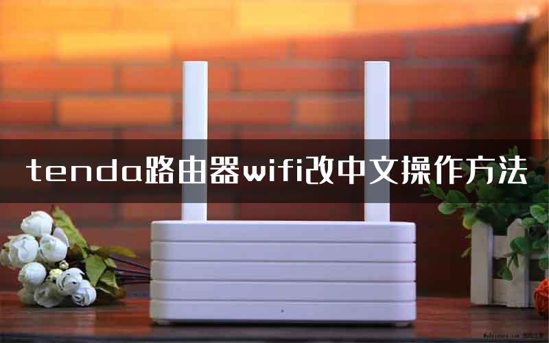 tenda路由器wifi改中文操作方法