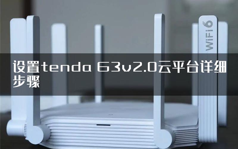 设置tenda G3v2.0云平台详细步骤