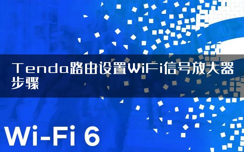 Tenda路由设置WiFi信号放大器步骤