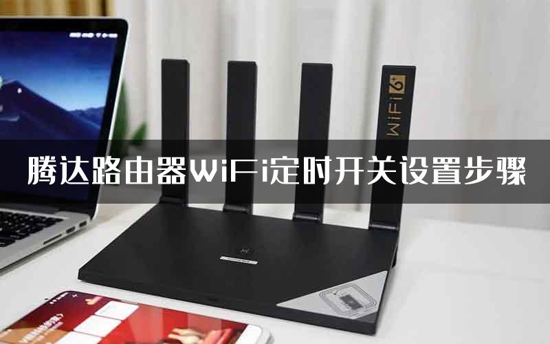 腾达路由器WiFi定时开关设置步骤