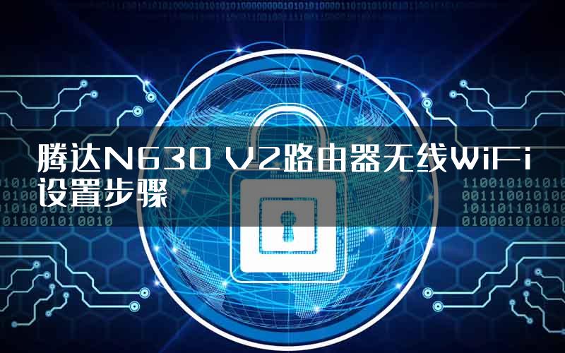 腾达N630 V2路由器无线WiFi设置步骤