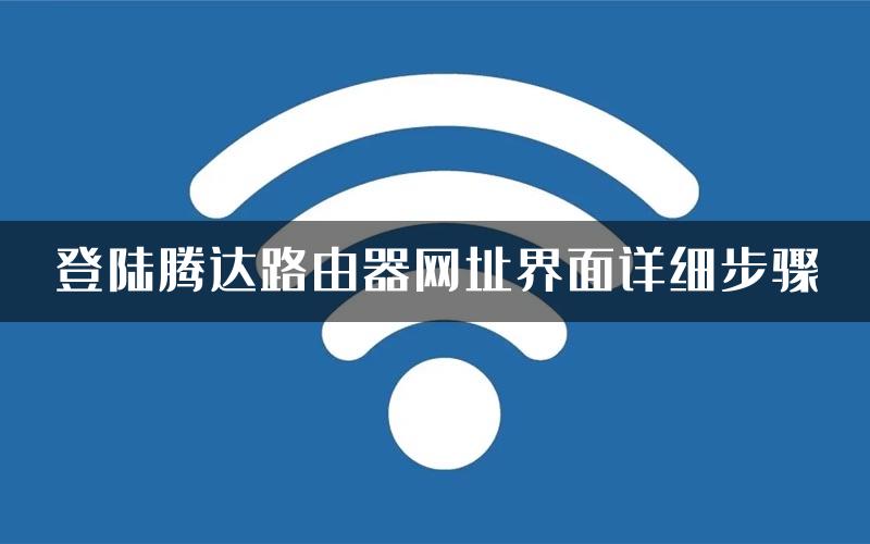 登陆腾达路由器网址界面详细步骤