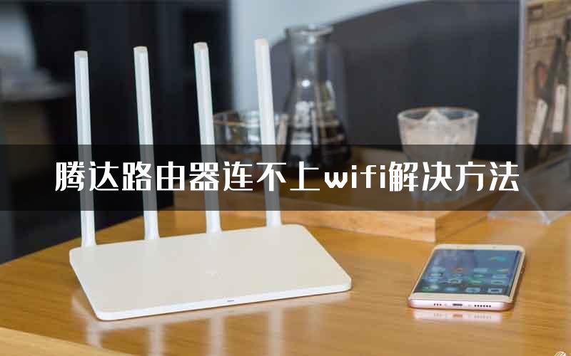 腾达路由器连不上wifi解决方法