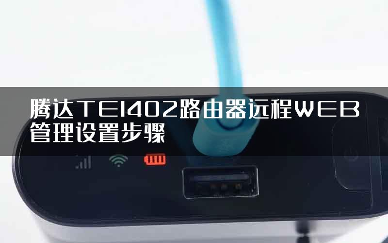 腾达TEI402路由器远程WEB管理设置步骤