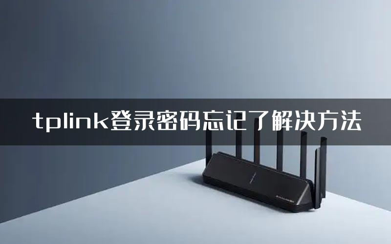 tplink登录密码忘记了解决方法