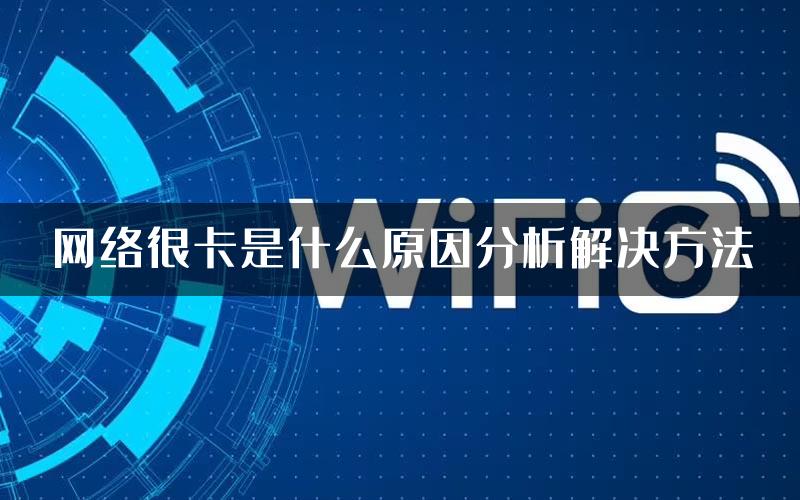 网络很卡是什么原因分析解决方法