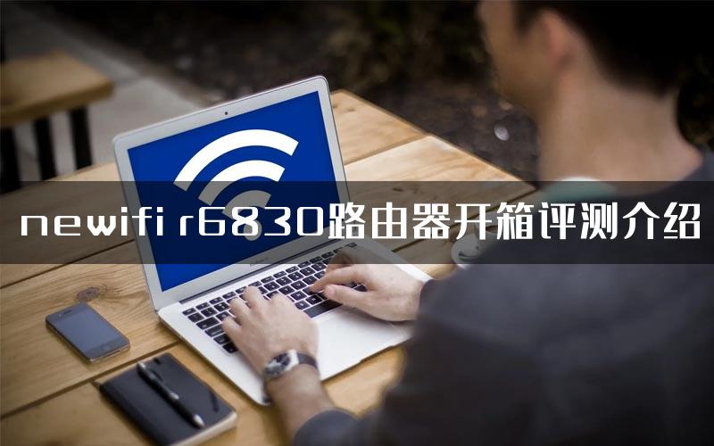 newifi r6830路由器开箱评测介绍