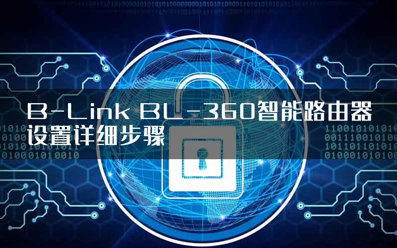 B-Link BL-360智能路由器设置详细步骤