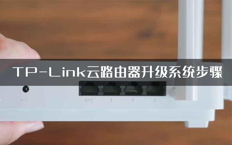 TP-Link云路由器升级系统步骤