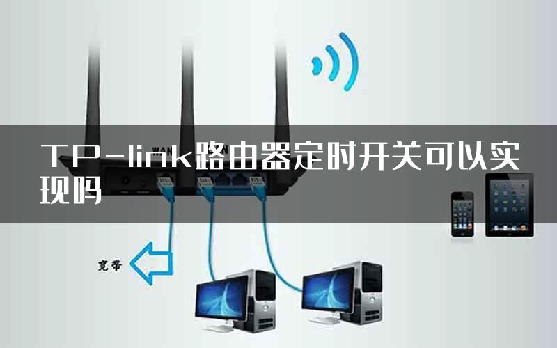 TP-link路由器定时开关可以实现吗