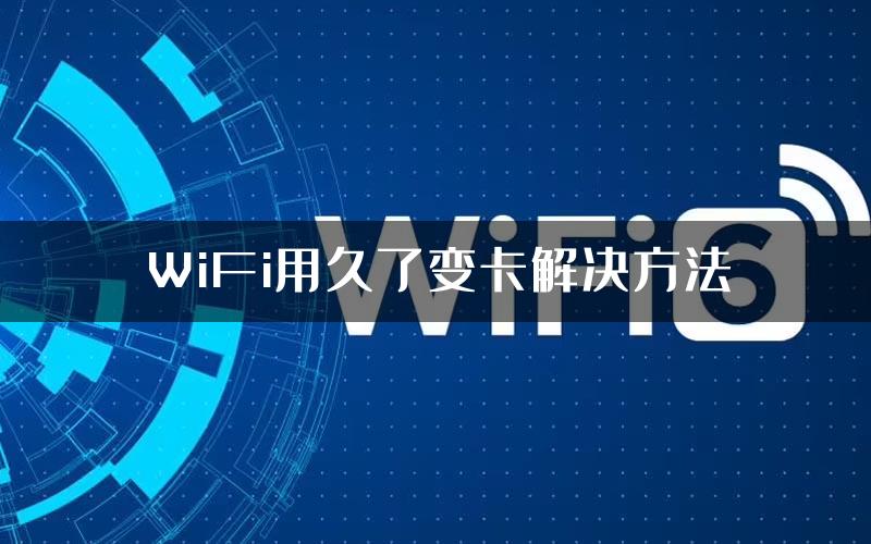 WiFi用久了变卡解决方法