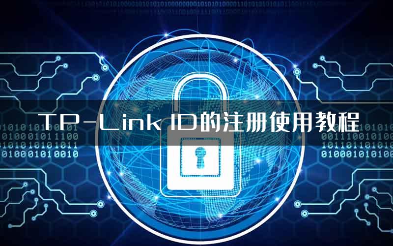 TP-Link ID的注册使用教程