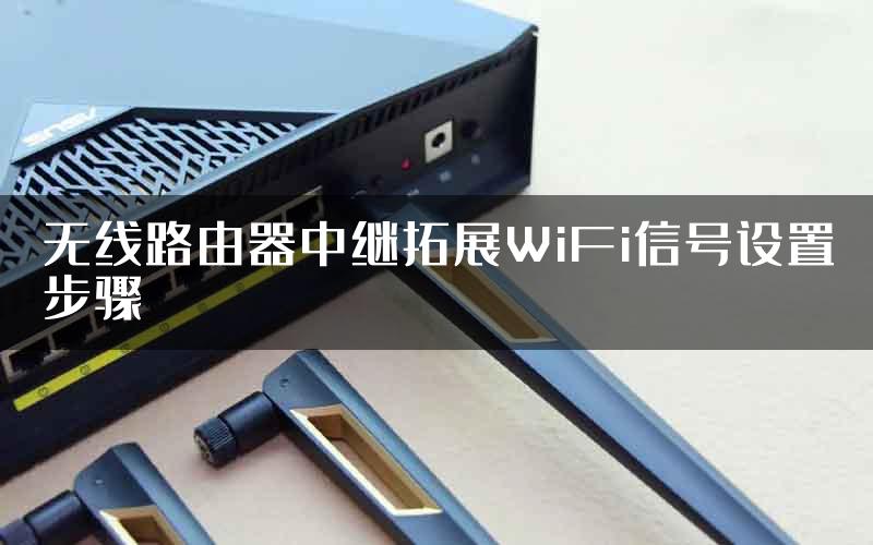 无线路由器中继拓展WiFi信号设置步骤