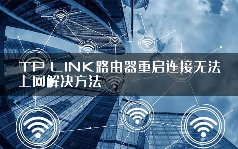 TP LINK路由器重启连接无法上网解决方法