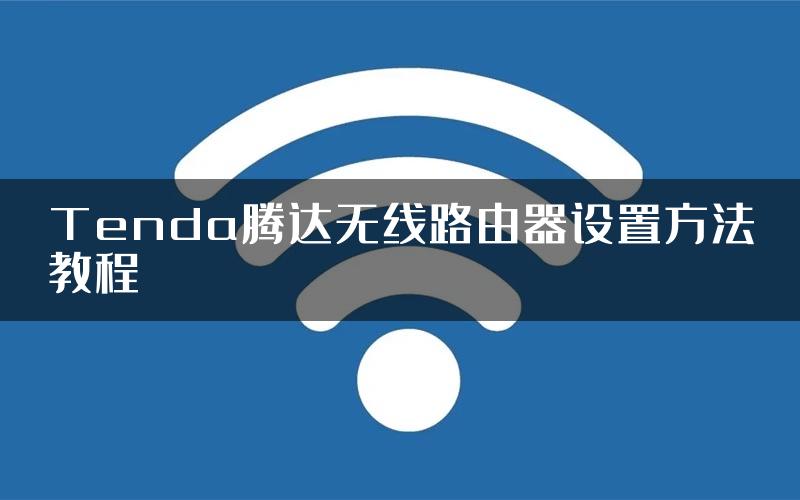 Tenda腾达无线路由器设置方法教程