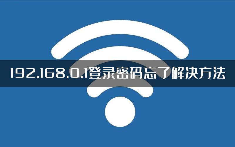 192.168.0.1登录密码忘了解决方法