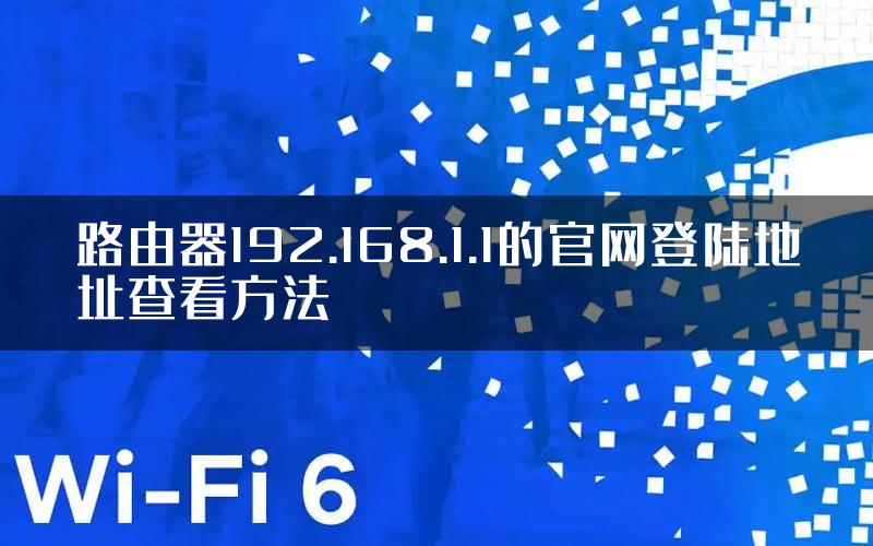 路由器192.168.1.1的官网登陆地址查看方法