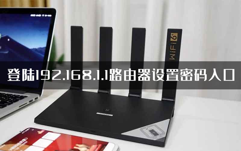 登陆192.168.1.1路由器设置密码入口