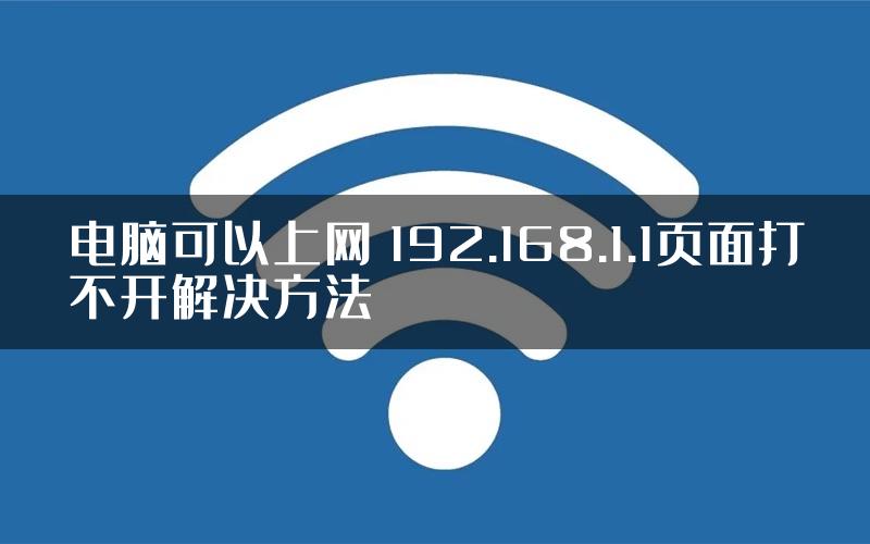 电脑可以上网 192.168.1.1页面打不开解决方法