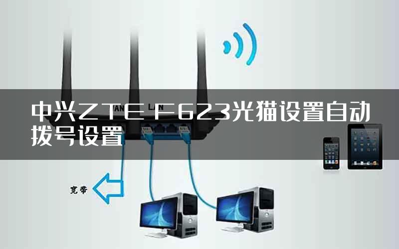 中兴ZTE F623光猫设置自动拨号设置