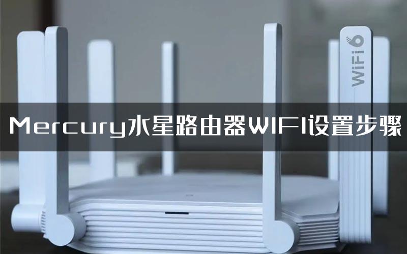 Mercury水星路由器WIFI设置步骤