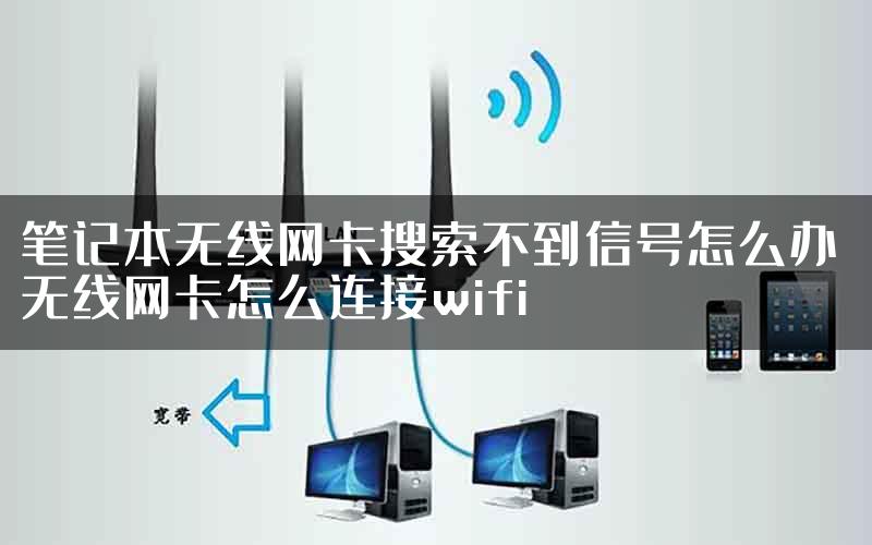 笔记本无线网卡搜索不到信号怎么办 无线网卡怎么连接wifi