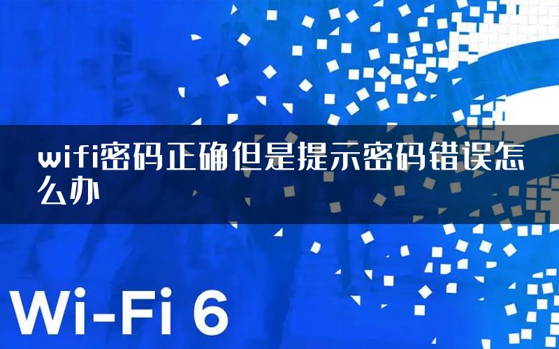 wifi密码正确但是提示密码错误怎么办