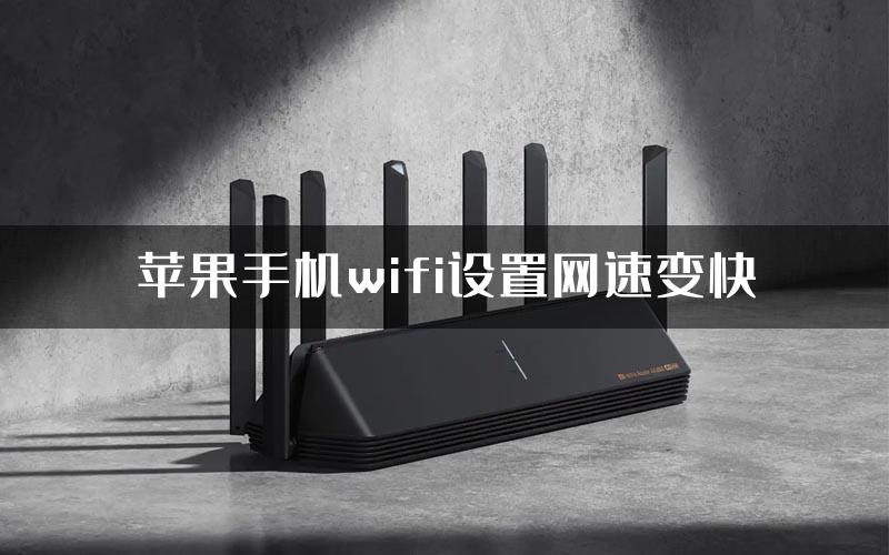 苹果手机wifi设置网速变快