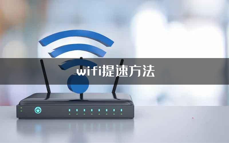 wifi提速方法