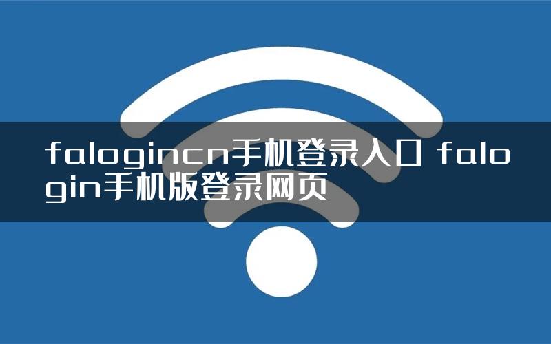 falogincn手机登录入口 falogin手机版登录网页