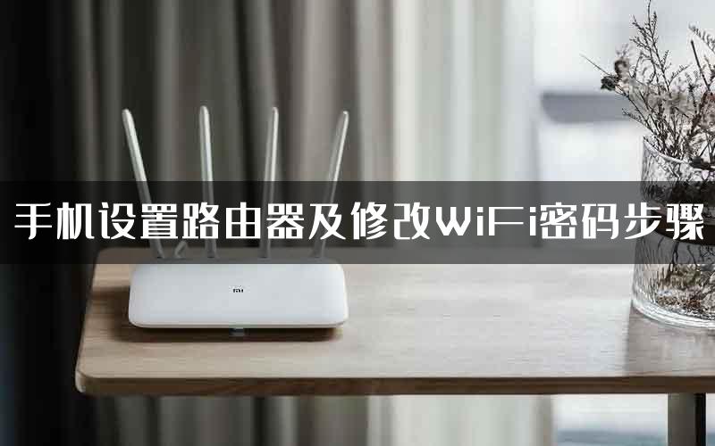 手机设置路由器及修改WiFi密码步骤