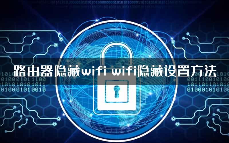 路由器隐藏wifi wifi隐藏设置方法