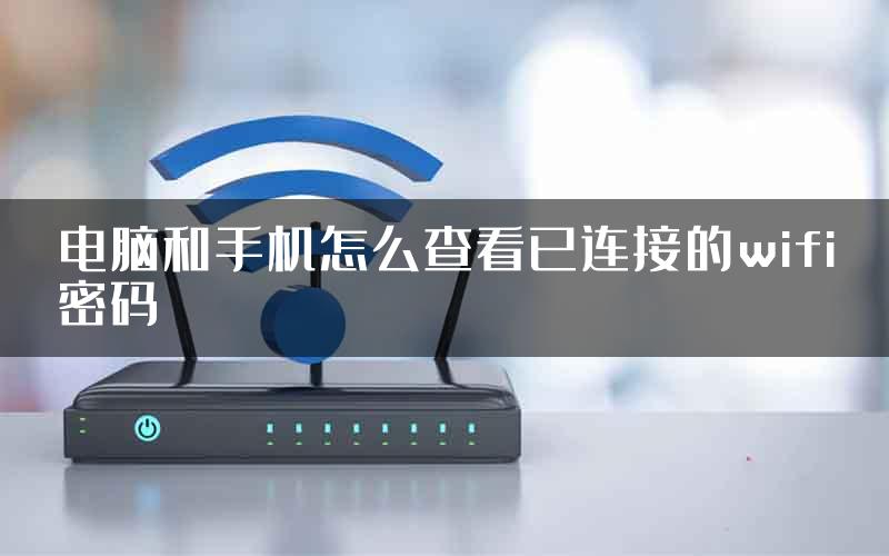 电脑和手机怎么查看已连接的wifi密码