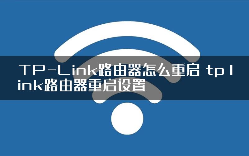 TP-Link路由器怎么重启 tp link路由器重启设置