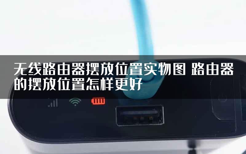 无线路由器摆放位置实物图 路由器的摆放位置怎样更好