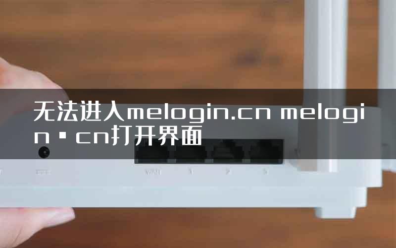 无法进入melogin.cn melogin·cn打开界面