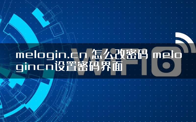 melogin.cn 怎么改密码 melogincn设置密码界面