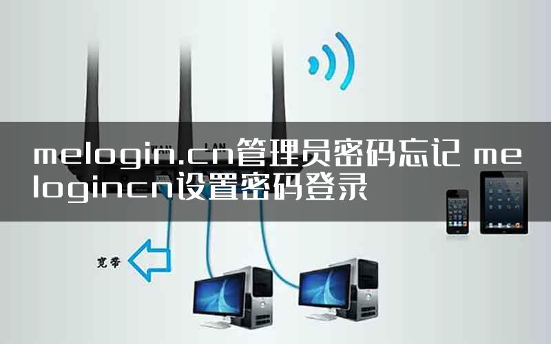 melogin.cn管理员密码忘记 melogincn设置密码登录