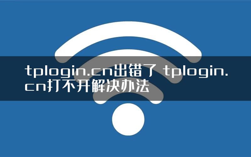 tplogin.cn出错了 tplogin.cn打不开解决办法