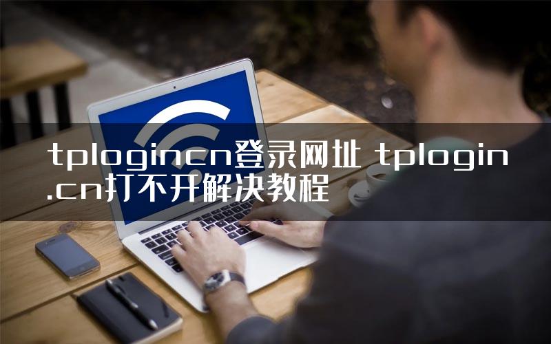 tplogincn登录网址 tplogin.cn打不开解决教程