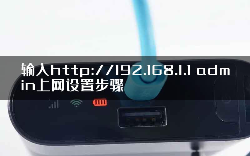 输入http://192.168.1.1 admin上网设置步骤