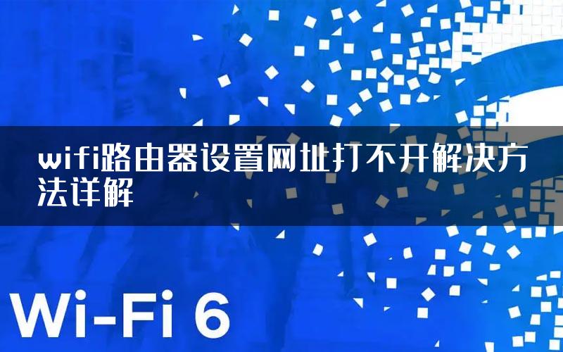 wifi路由器设置网址打不开解决方法详解