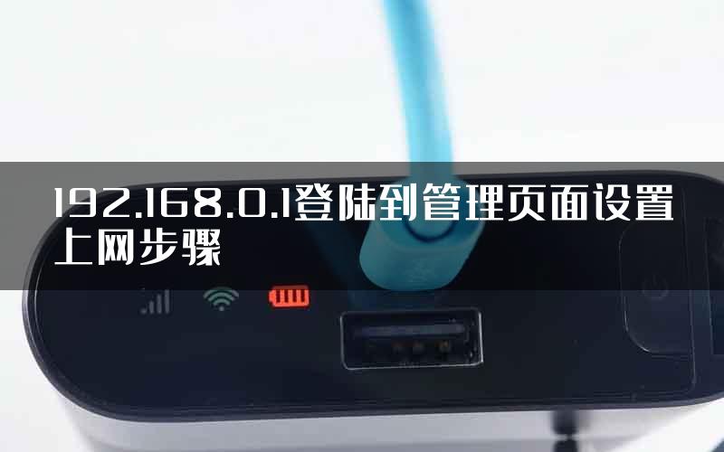 192.168.0.1登陆到管理页面设置上网步骤