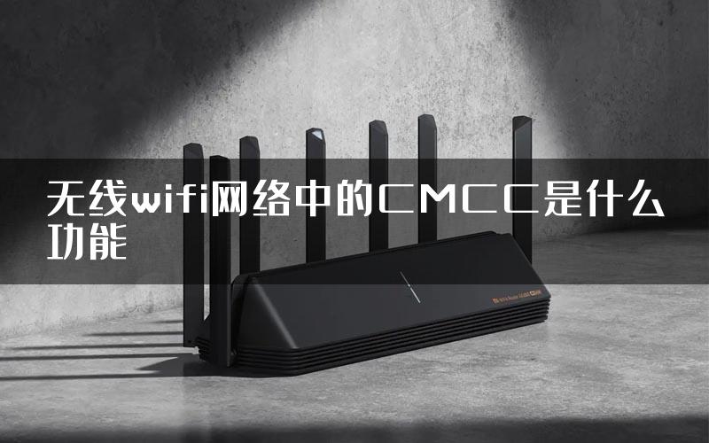 无线wifi网络中的CMCC是什么功能