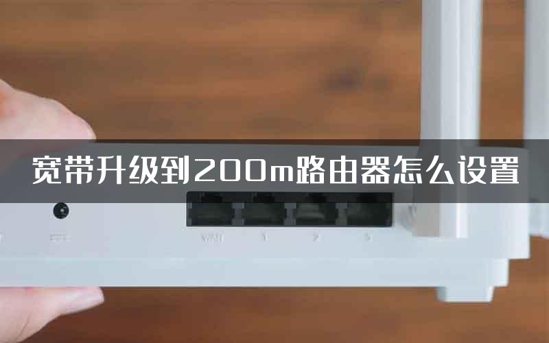 宽带升级到200m路由器怎么设置